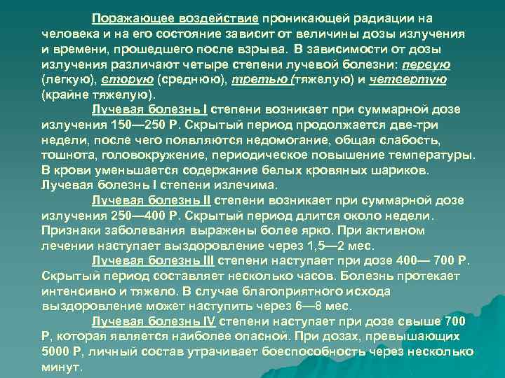 Поражающее воздействие проникающей радиации на человека и на его состояние зависит от величины дозы