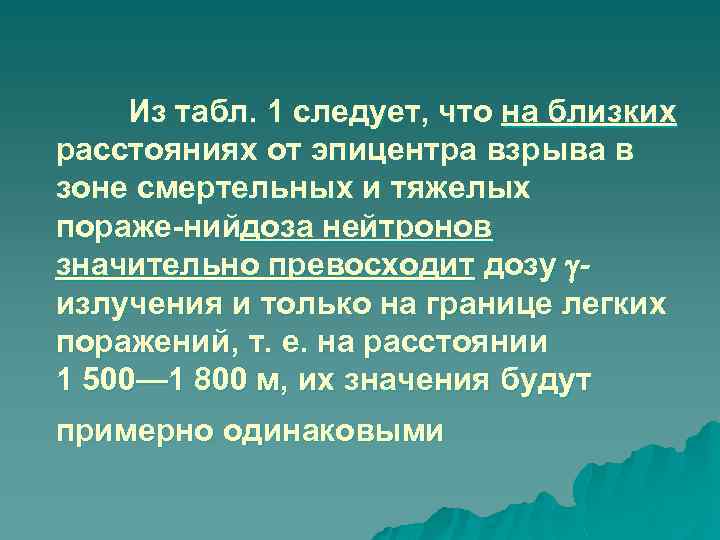 Из табл. 1 следует, что на близких расстояниях от эпицентра взрыва в зоне смертельных