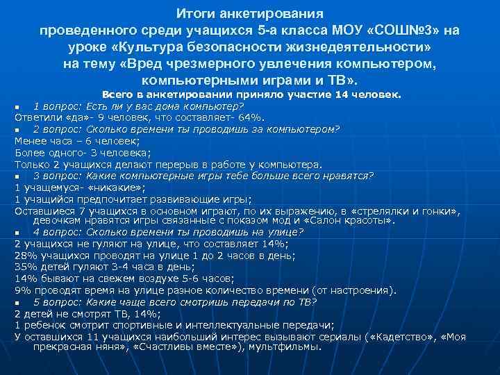 Итоги анкетирования проведенного среди учащихся 5 -а класса МОУ «СОШ№ 3» на уроке «Культура
