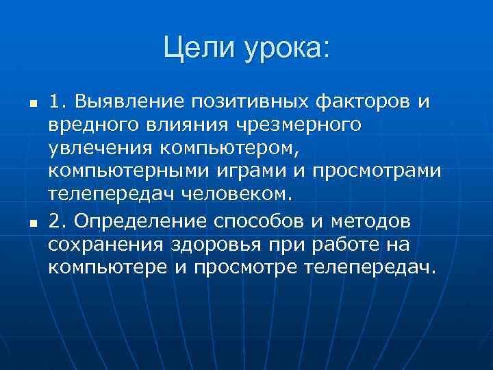 Цели урока: n n 1. Выявление позитивных факторов и вредного влияния чрезмерного увлечения компьютером,