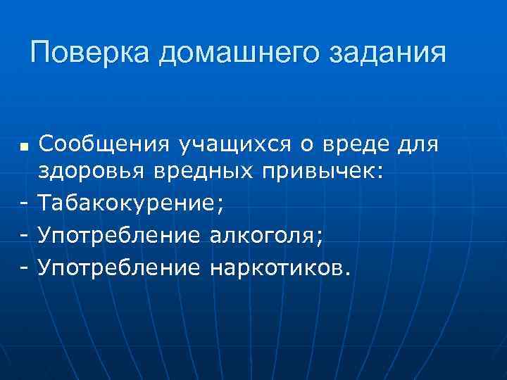 Поверка домашнего задания n - Сообщения учащихся о вреде для здоровья вредных привычек: Табакокурение;