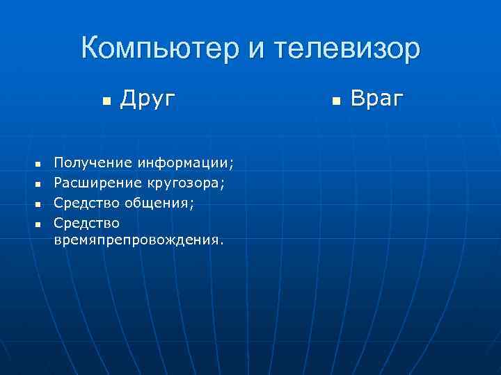 Компьютер и телевизор n n n Друг Получение информации; Расширение кругозора; Средство общения; Средство