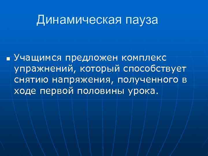 Динамическая пауза n Учащимся предложен комплекс упражнений, который способствует снятию напряжения, полученного в ходе