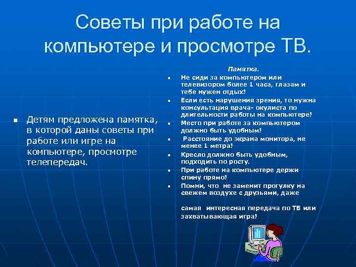 Советы при работе на компьютере и просмотре ТВ. n n n Детям предложена памятка,