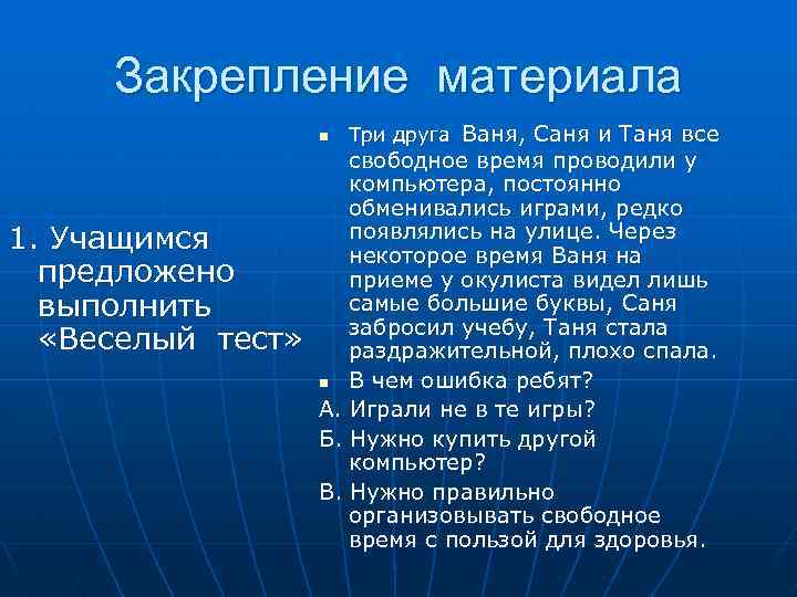 Закрепление материала n 1. Учащимся предложено выполнить «Веселый тест» Три друга Ваня, Саня и