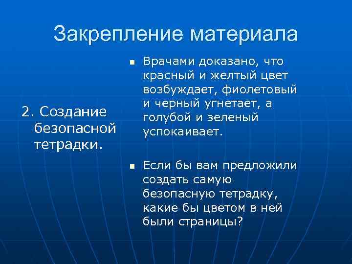 Закрепление материала n 2. Создание безопасной тетрадки. n Врачами доказано, что красный и желтый