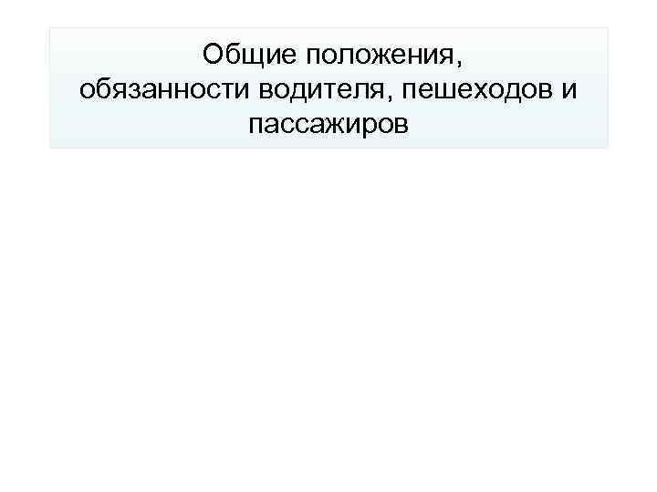 Положение обязывает. Общие положение водителя.