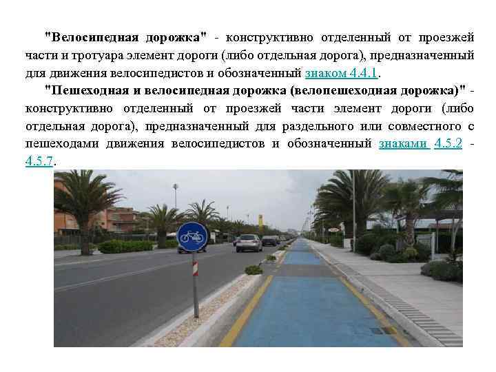 "Велосипедная дорожка" - конструктивно отделенный от проезжей части и тротуара элемент дороги (либо отдельная