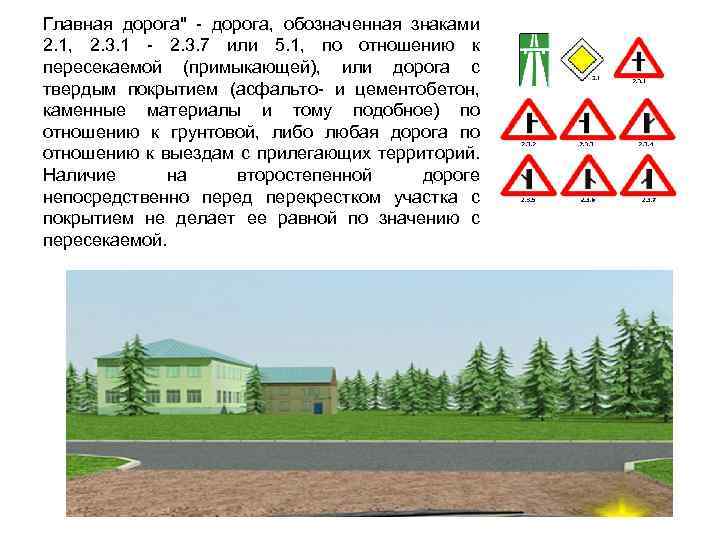 Главная дорога" - дорога, обозначенная знаками 2. 1, 2. 3. 1 - 2. 3.