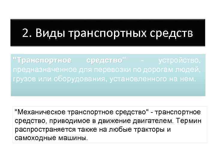 2. Виды транспортных средств "Транспортное средство" - устройство, предназначенное для перевозки по дорогам людей,