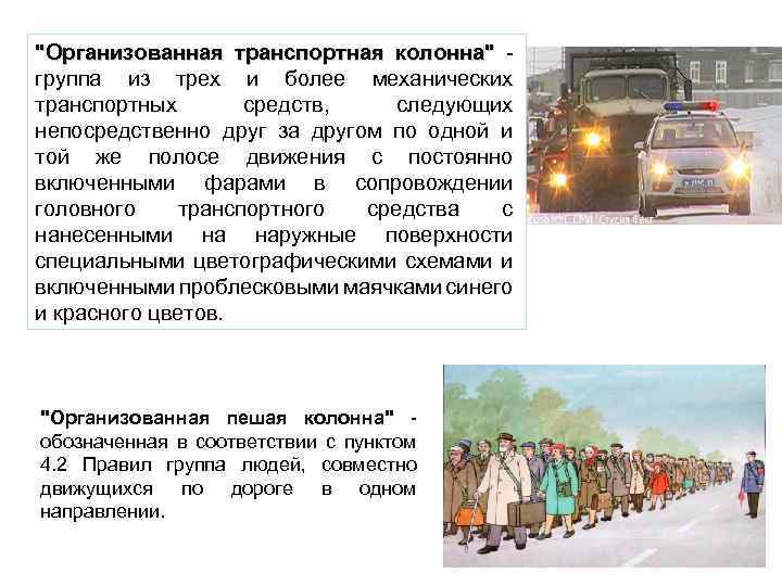 "Организованная транспортная колонна" - группа из трех и более механических транспортных средств, следующих непосредственно