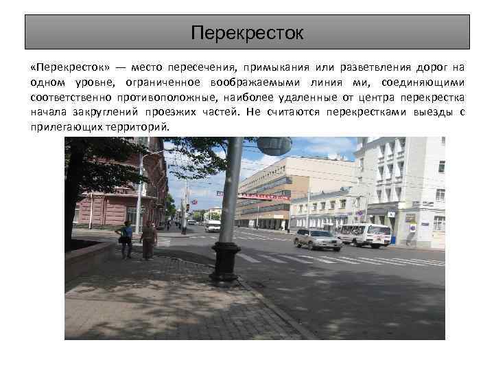 Перекресток «Перекресток» — место пересечения, примыкания или разветвления дорог на одном уровне, ограниченное воображаемыми