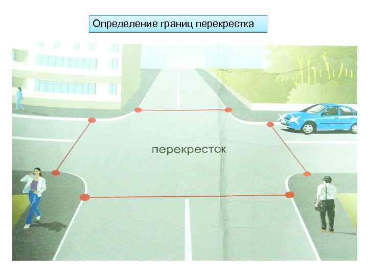 Определение границ перекрестка 