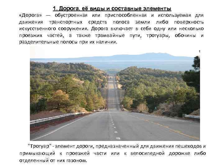 1. Дорога, её виды и составные элементы «Дорога» — обустроенная или приспособленная и используемая