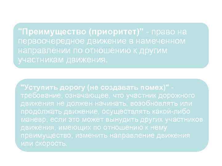 "Преимущество (приоритет)" - право на первоочередное движение в намеченном направлении по отношению к другим