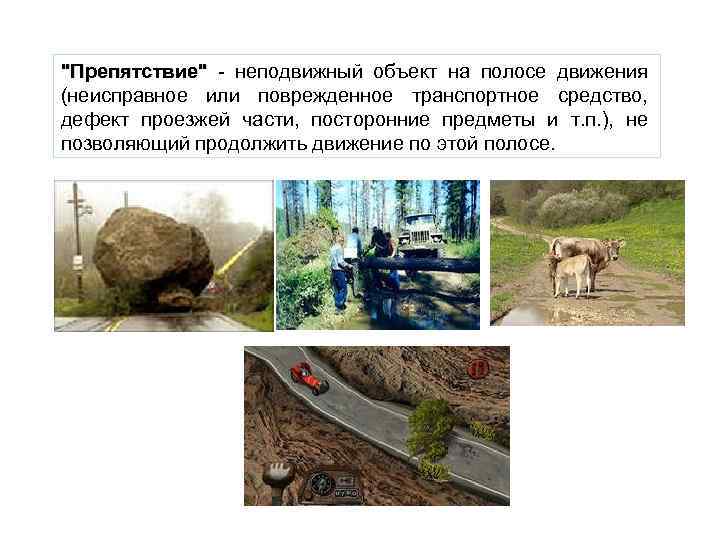 "Препятствие" - неподвижный объект на полосе движения (неисправное или поврежденное транспортное средство, дефект проезжей