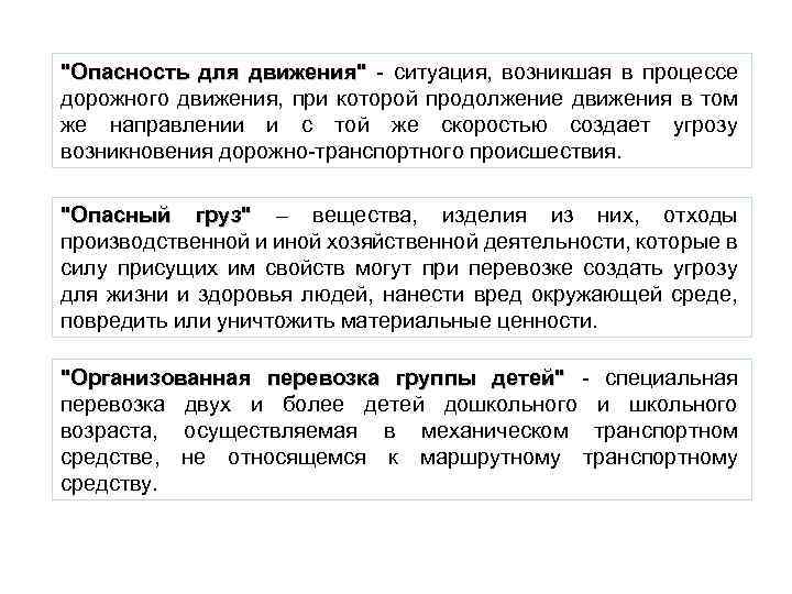 "Опасность для движения" - ситуация, возникшая в процессе дорожного движения, при которой продолжение движения