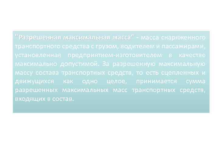 "Разрешенная максимальная масса" - масса снаряженного транспортного средства с грузом, водителем и пассажирами, установленная