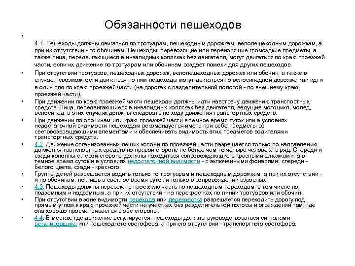 Обязанное положение. Обязанности водителя и пешехода. Положение обязывает. Понятия общения и его функции водителя. Запишите понятие пассажира и его обязанности..