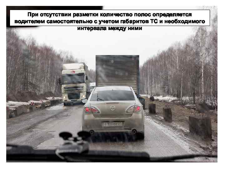 При отсутствии разметки количество полос определяется водителем самостоятельно с учетом габаритов ТС и необходимого