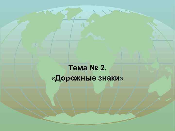 Тема № 2. «Дорожные знаки» 
