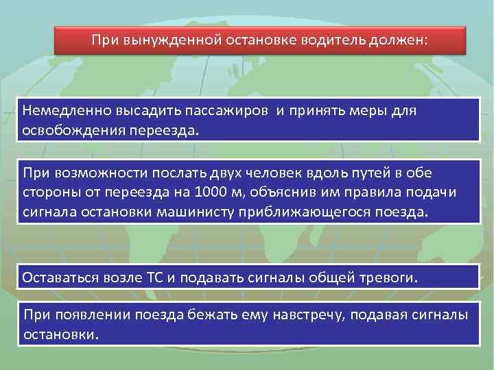 При вынужденной остановке водитель должен: Немедленно высадить пассажиров и принять меры для освобождения переезда.