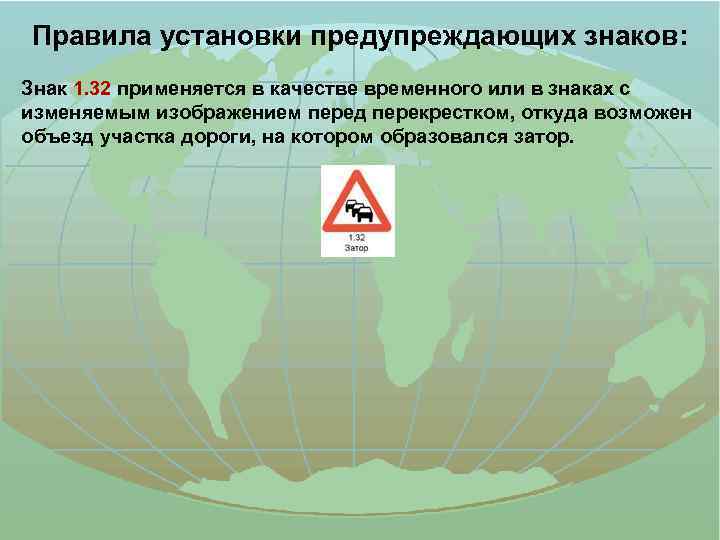 Правила установки предупреждающих знаков: Знак 1. 32 применяется в качестве временного или в знаках