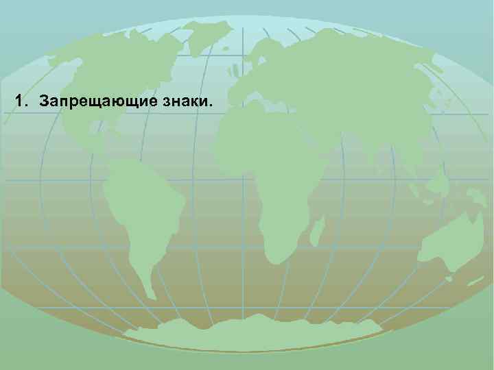 1. Запрещающие знаки. 