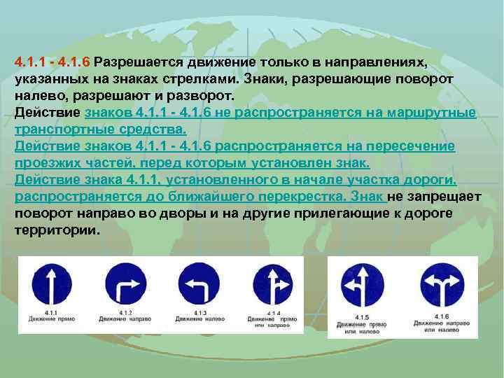 4. 1. 1 - 4. 1. 6 Разрешается движение только в направлениях, указанных на