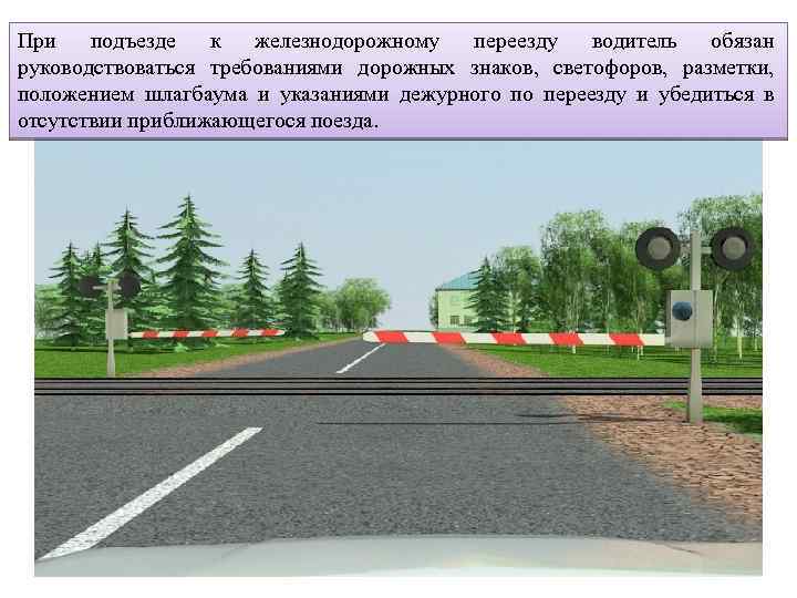 При подъезде к железнодорожному переезду водитель обязан руководствоваться требованиями дорожных знаков, светофоров, разметки, положением