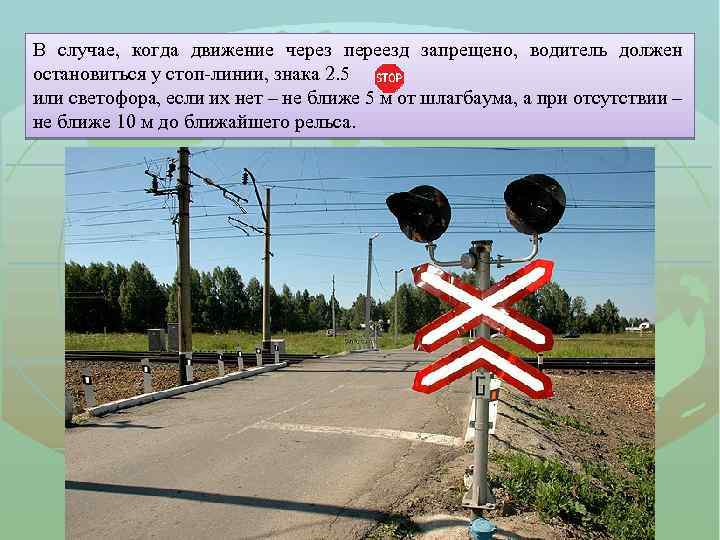 В случае, когда движение через переезд запрещено, водитель должен остановиться у стоп-линии, знака 2.