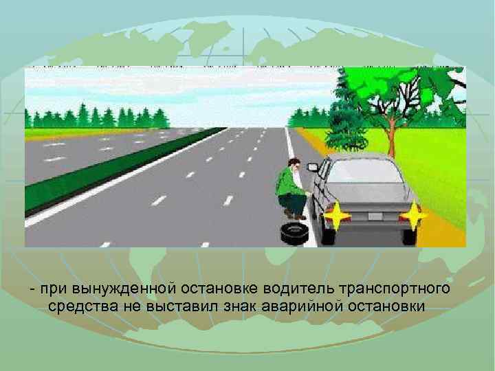 - при вынужденной остановке водитель транспортного средства не выставил знак аварийной остановки 