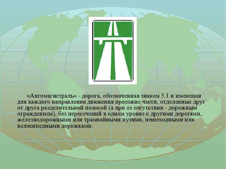 «Автомагистраль» - дорога, обозначенная знаком 5. 1 и имеющая для каждого направления движения