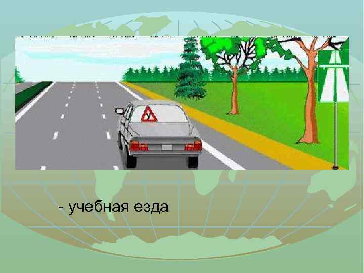 - учебная езда 