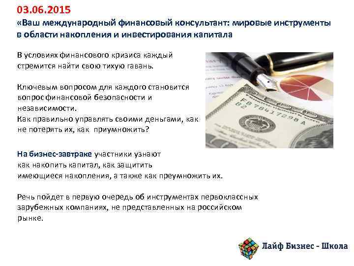 03. 06. 2015 «Ваш международный финансовый консультант: мировые инструменты в области накопления и инвестирования