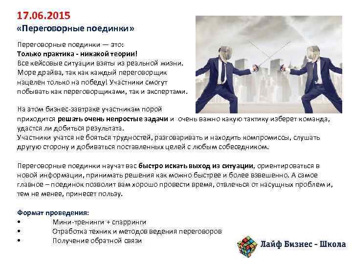 17. 06. 2015 «Переговорные поединки» Переговорные поединки — это: Только практика - никакой теории!