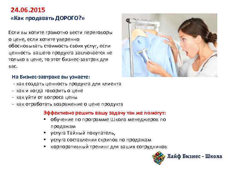 24. 06. 2015 «Как продавать ДОРОГО? » Если вы хотите грамотно вести переговоры о