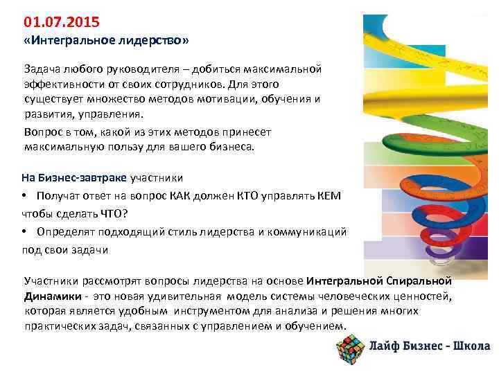 01. 07. 2015 «Интегральное лидерство» Задача любого руководителя – добиться максимальной эффективности от своих