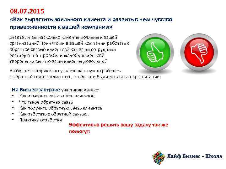 08. 07. 2015 «Как вырастить лояльного клиента и развить в нем чувство приверженности к