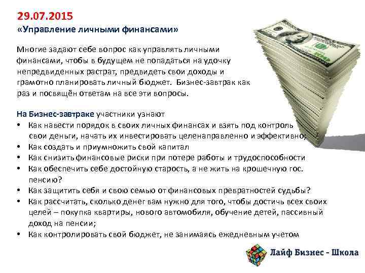 29. 07. 2015 «Управление личными финансами» Многие задают себе вопрос как управлять личными финансами,