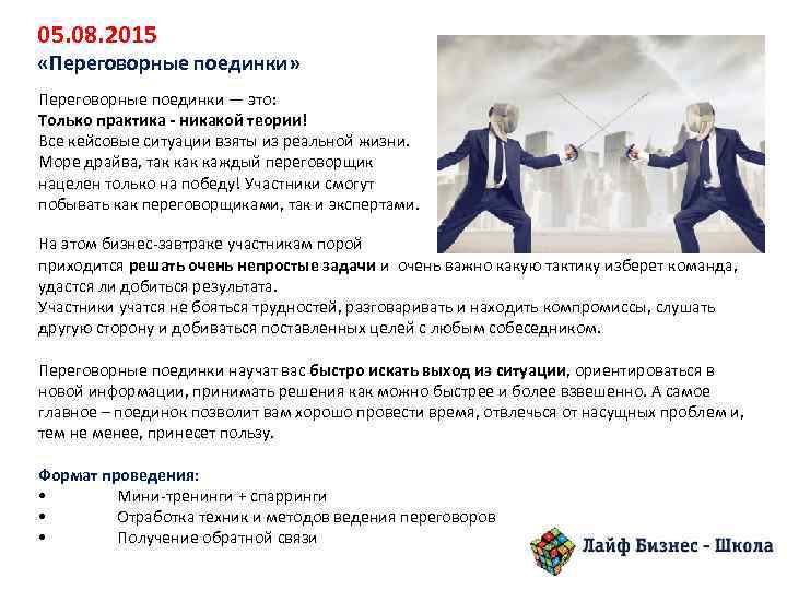 05. 08. 2015 «Переговорные поединки» Переговорные поединки — это: Только практика - никакой теории!