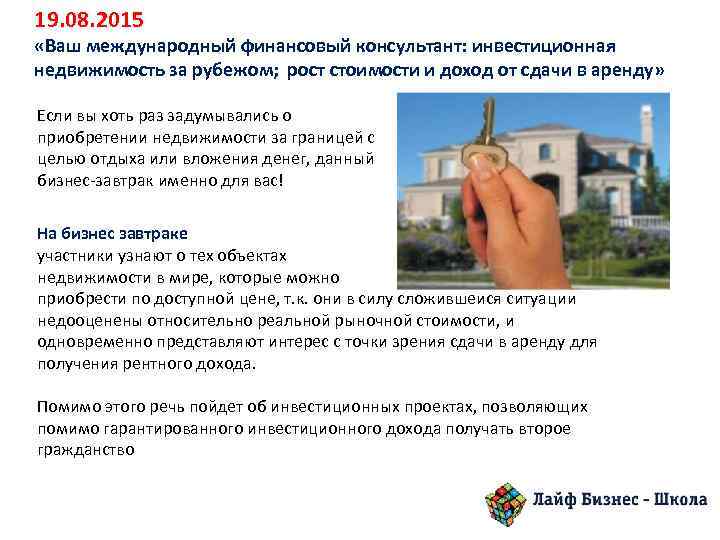 19. 08. 2015 «Ваш международный финансовый консультант: инвестиционная недвижимость за рубежом; рост стоимости и