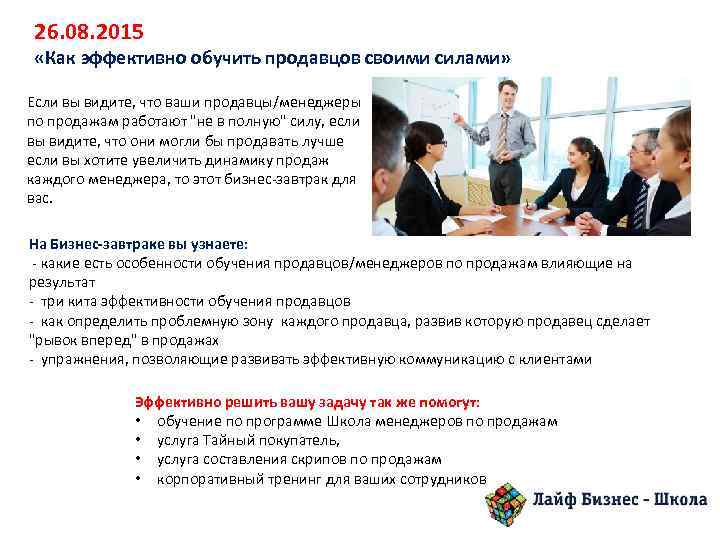 26. 08. 2015 «Как эффективно обучить продавцов своими силами» Если вы видите, что ваши