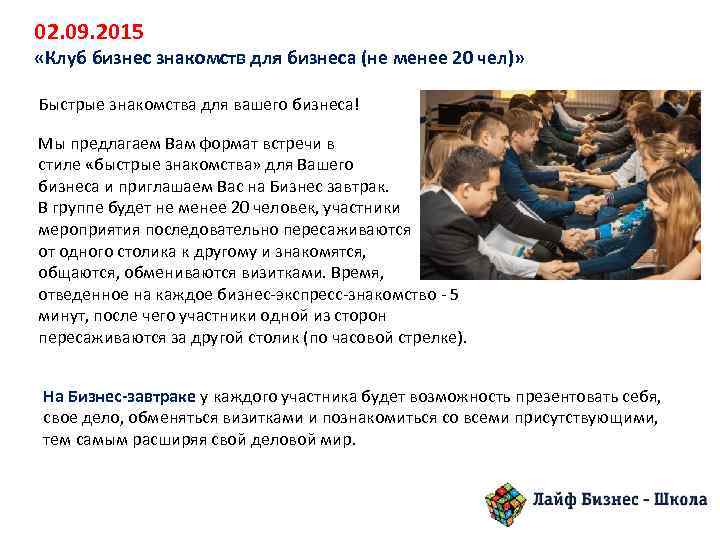 02. 09. 2015 «Клуб бизнес знакомств для бизнеса (не менее 20 чел)» Быстрые знакомства