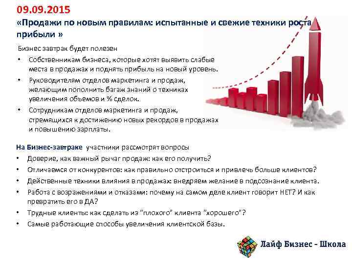 09. 2015 «Продажи по новым правилам: испытанные и свежие техники роста прибыли » Бизнес