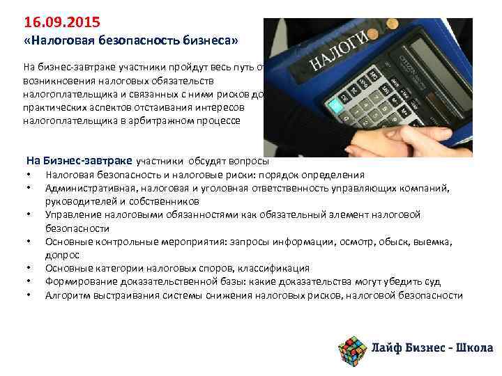 16. 09. 2015 «Налоговая безопасность бизнеса» На бизнес-завтраке участники пройдут весь путь от возникновения