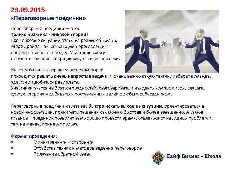 23. 09. 2015 «Переговорные поединки» Переговорные поединки — это: Только практика - никакой теории!