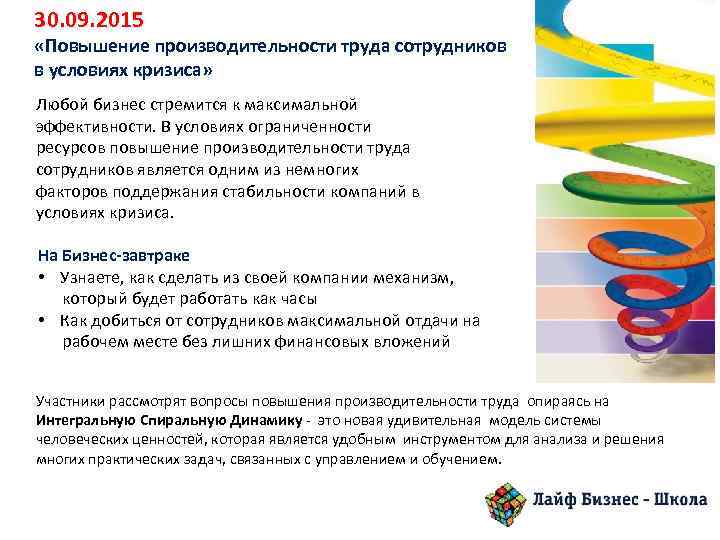 30. 09. 2015 «Повышение производительности труда сотрудников в условиях кризиса» Любой бизнес стремится к