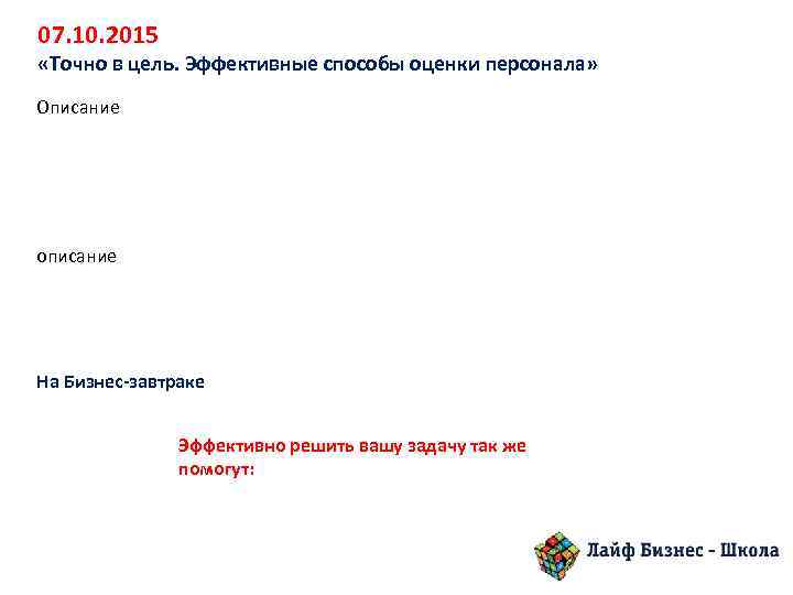 07. 10. 2015 «Точно в цель. Эффективные способы оценки персонала» Описание описание На Бизнес-завтраке