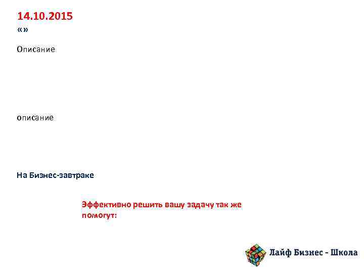 14. 10. 2015 «» Описание описание На Бизнес-завтраке Эффективно решить вашу задачу так же